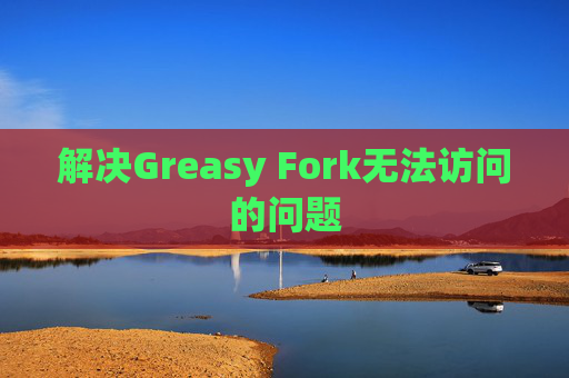 解决Greasy Fork无法访问的问题