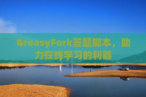 GreasyFork答题脚本，助力在线学习的利器