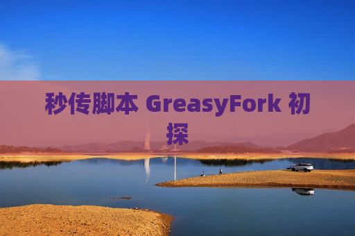 秒传脚本 GreasyFork 初探