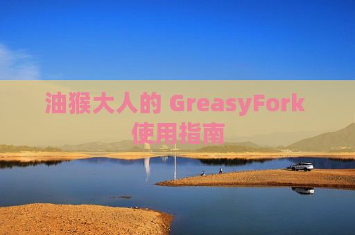 油猴大人的 GreasyFork 使用指南